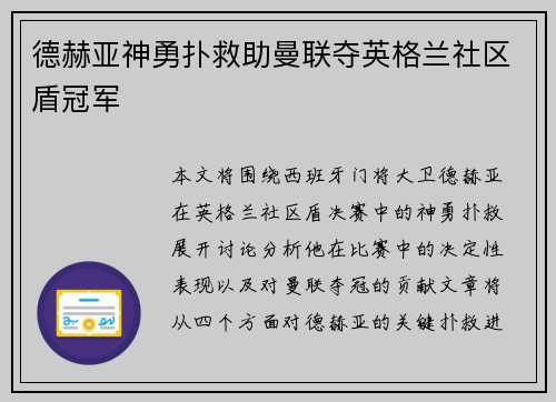德赫亚神勇扑救助曼联夺英格兰社区盾冠军