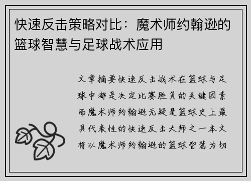 快速反击策略对比：魔术师约翰逊的篮球智慧与足球战术应用