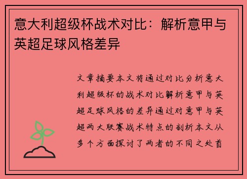 意大利超级杯战术对比：解析意甲与英超足球风格差异