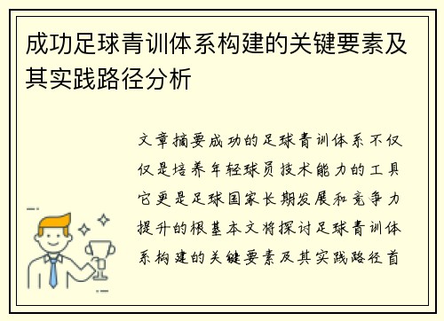 成功足球青训体系构建的关键要素及其实践路径分析