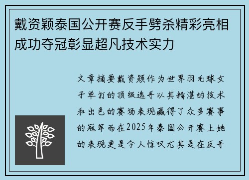 戴资颖泰国公开赛反手劈杀精彩亮相成功夺冠彰显超凡技术实力