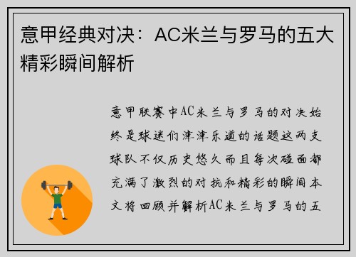 意甲经典对决：AC米兰与罗马的五大精彩瞬间解析