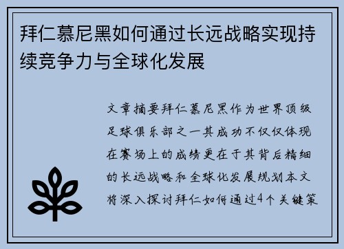拜仁慕尼黑如何通过长远战略实现持续竞争力与全球化发展