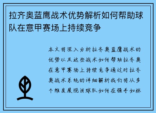拉齐奥蓝鹰战术优势解析如何帮助球队在意甲赛场上持续竞争 拉齐奥蓝鹰战术优势解析如何帮助球队在意甲赛场上持续竞争