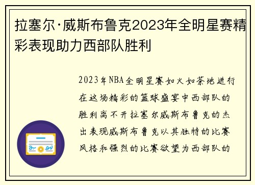 拉塞尔·威斯布鲁克2023年全明星赛精彩表现助力西部队胜利