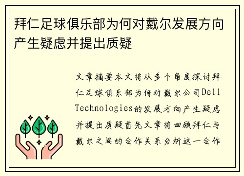 拜仁足球俱乐部为何对戴尔发展方向产生疑虑并提出质疑