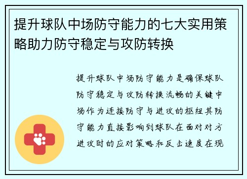 提升球队中场防守能力的七大实用策略助力防守稳定与攻防转换 提升球队中场防守能力的七大实用策略助力防守稳定与攻防转换