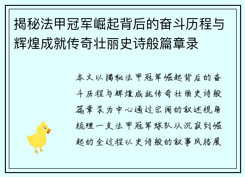 揭秘法甲冠军崛起背后的奋斗历程与辉煌成就传奇壮丽史诗般篇章录