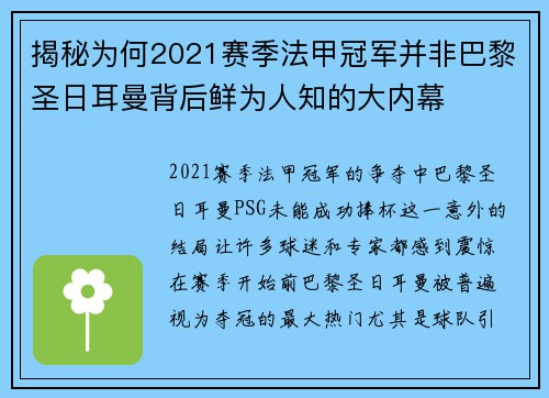 揭秘为何2021赛季法甲冠军并非巴黎圣日耳曼背后鲜为人知的大内幕
