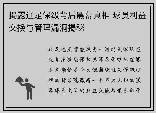 揭露辽足保级背后黑幕真相 球员利益交换与管理漏洞揭秘