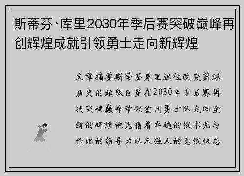 斯蒂芬·库里2030年季后赛突破巅峰再创辉煌成就引领勇士走向新辉煌 斯蒂芬·库里2030年季后赛突破巅峰再创辉煌成就引领勇士走向新辉煌