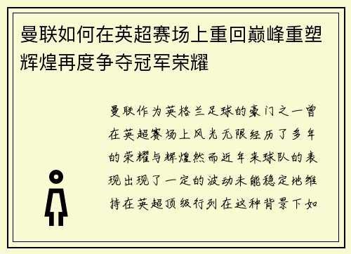 曼联如何在英超赛场上重回巅峰重塑辉煌再度争夺冠军荣耀 曼联如何在英超赛场上重回巅峰重塑辉煌再度争夺冠军荣耀