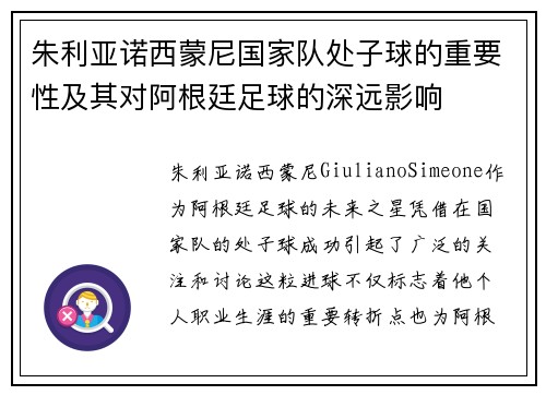 朱利亚诺西蒙尼国家队处子球的重要性及其对阿根廷足球的深远影响 朱利亚诺西蒙尼国家队处子球的重要性及其对阿根廷足球的深远影响
