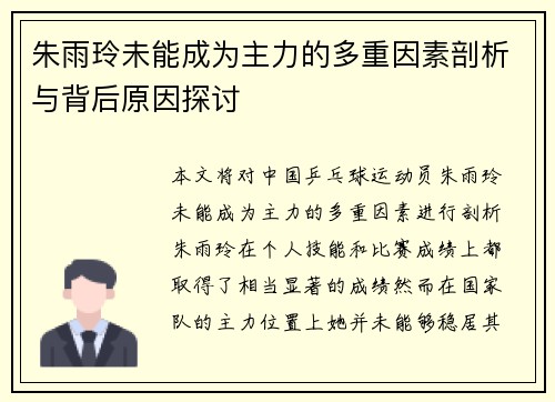 朱雨玲未能成为主力的多重因素剖析与背后原因探讨 朱雨玲未能成为主力的多重因素剖析与背后原因探讨