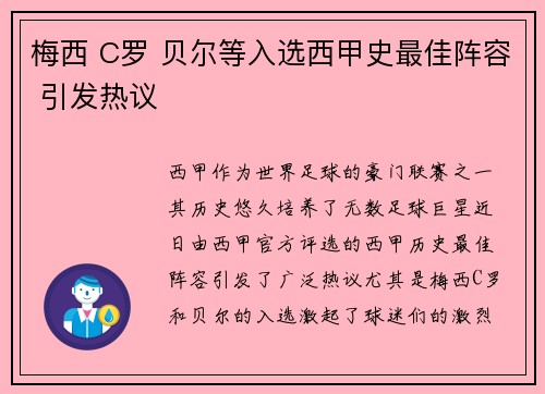 梅西 C罗 贝尔等入选西甲史最佳阵容 引发热议