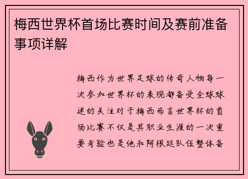 梅西世界杯首场比赛时间及赛前准备事项详解