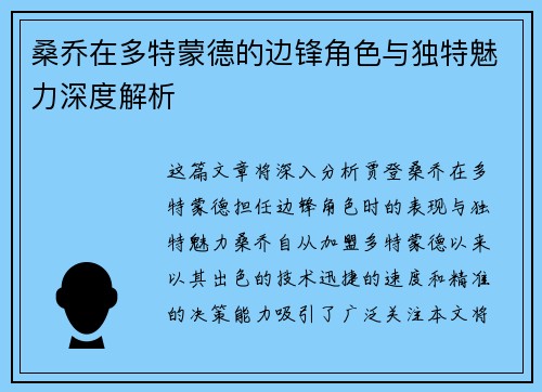 桑乔在多特蒙德的边锋角色与独特魅力深度解析
