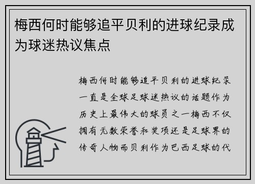 梅西何时能够追平贝利的进球纪录成为球迷热议焦点 梅西何时能够追平贝利的进球纪录成为球迷热议焦点