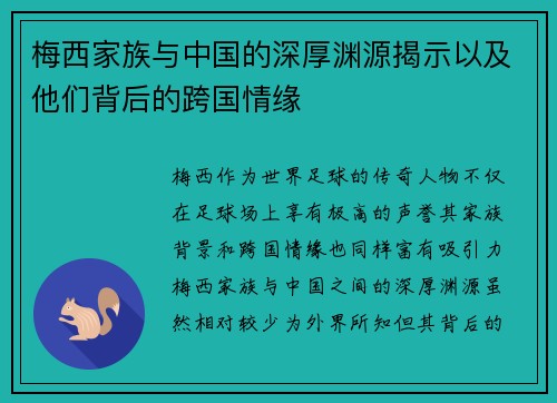 梅西家族与中国的深厚渊源揭示以及他们背后的跨国情缘
