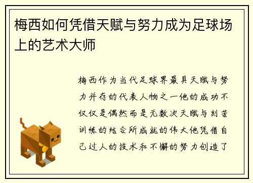 梅西如何凭借天赋与努力成为足球场上的艺术大师
