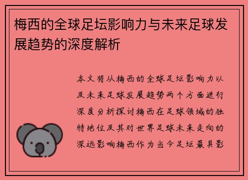 梅西的全球足坛影响力与未来足球发展趋势的深度解析