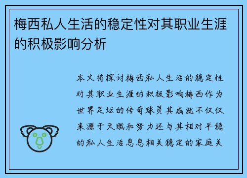 梅西私人生活的稳定性对其职业生涯的积极影响分析