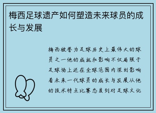 梅西足球遗产如何塑造未来球员的成长与发展