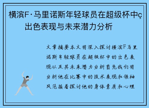 横滨F·马里诺斯年轻球员在超级杯中的出色表现与未来潜力分析 横滨F·马里诺斯年轻球员在超级杯中的出色表现与未来潜力分析