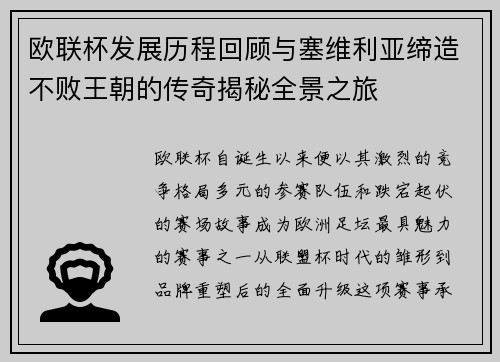 欧联杯发展历程回顾与塞维利亚缔造不败王朝的传奇揭秘全景之旅 欧联杯发展历程回顾与塞维利亚缔造不败王朝的传奇揭秘全景之旅