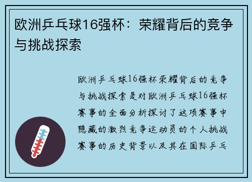 欧洲乒乓球16强杯：荣耀背后的竞争与挑战探索