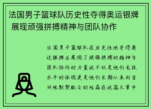 法国男子篮球队历史性夺得奥运银牌 展现顽强拼搏精神与团队协作 法国男子篮球队历史性夺得奥运银牌 展现顽强拼搏精神与团队协作
