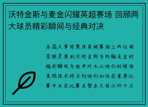 沃特金斯与麦金闪耀英超赛场 回顾两大球员精彩瞬间与经典对决 沃特金斯与麦金闪耀英超赛场 回顾两大球员精彩瞬间与经典对决