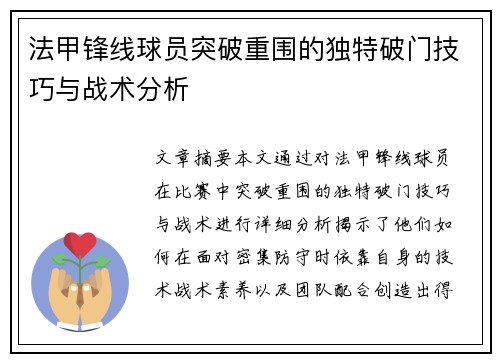 法甲锋线球员突破重围的独特破门技巧与战术分析