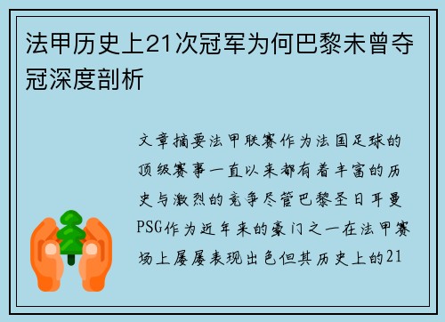 法甲历史上21次冠军为何巴黎未曾夺冠深度剖析