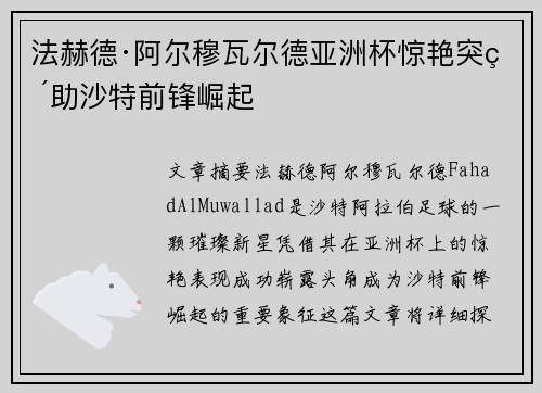 法赫德·阿尔穆瓦尔德亚洲杯惊艳突破助沙特前锋崛起
