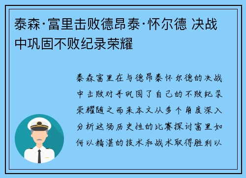 泰森·富里击败德昂泰·怀尔德 决战中巩固不败纪录荣耀