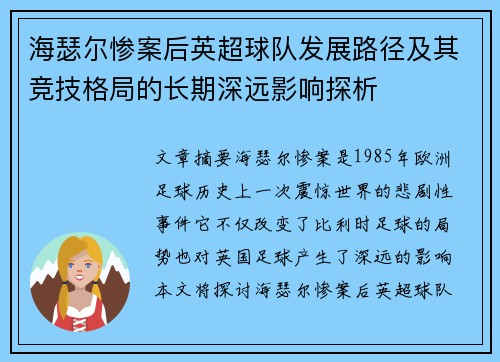 海瑟尔惨案后英超球队发展路径及其竞技格局的长期深远影响探析