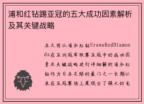 浦和红钻踢亚冠的五大成功因素解析及其关键战略