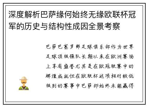 深度解析巴萨缘何始终无缘欧联杯冠军的历史与结构性成因全景考察