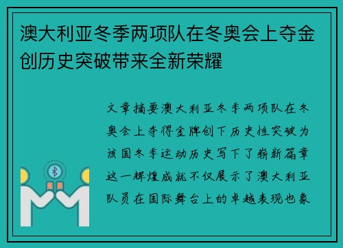 澳大利亚冬季两项队在冬奥会上夺金创历史突破带来全新荣耀