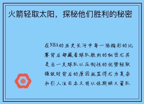 火箭轻取太阳，探秘他们胜利的秘密