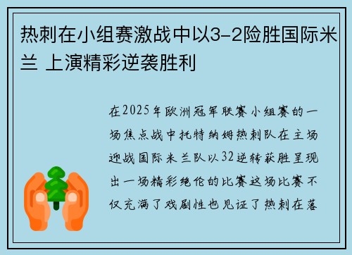 热刺在小组赛激战中以3-2险胜国际米兰 上演精彩逆袭胜利