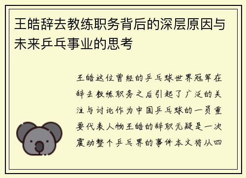 王皓辞去教练职务背后的深层原因与未来乒乓事业的思考