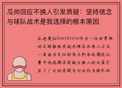 瓜帅回应不换人引发质疑：坚持信念与球队战术是我选择的根本原因