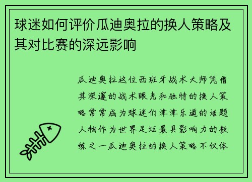 球迷如何评价瓜迪奥拉的换人策略及其对比赛的深远影响