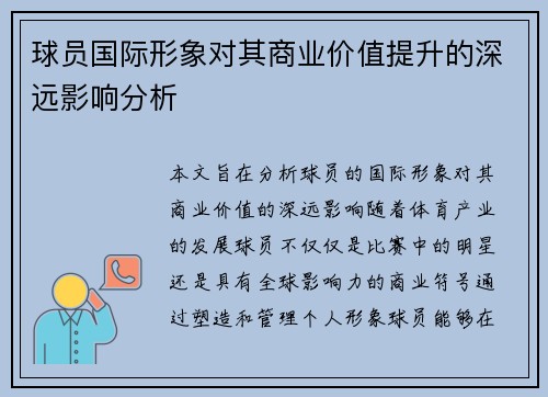 球员国际形象对其商业价值提升的深远影响分析