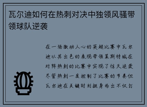 瓦尔迪如何在热刺对决中独领风骚带领球队逆袭 瓦尔迪如何在热刺对决中独领风骚带领球队逆袭