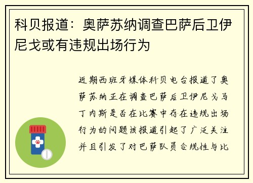 科贝报道：奥萨苏纳调查巴萨后卫伊尼戈或有违规出场行为