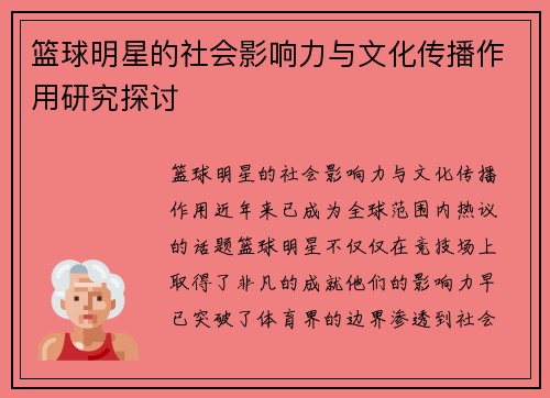 篮球明星的社会影响力与文化传播作用研究探讨