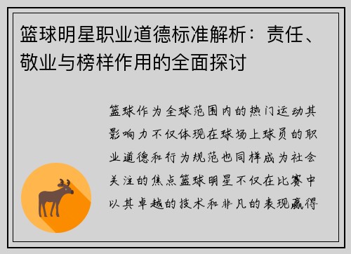 篮球明星职业道德标准解析：责任、敬业与榜样作用的全面探讨